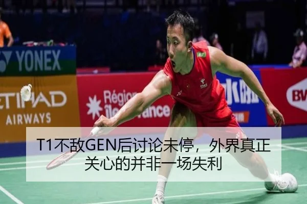 T1不敌GEN后讨论未停，外界真正关心的并非一场失利