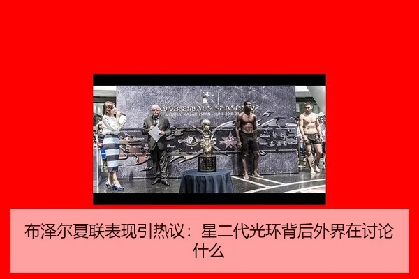 布泽尔夏联表现引热议：星二代光环背后外界在讨论什么