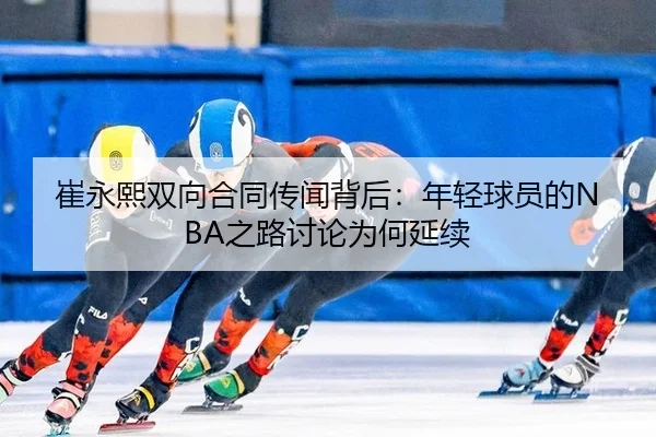 cui-yong-xi-shuang-xiang-he-tong-chuan-wen-bei-hou-nian-qing-qiu-yuan-de-zhi-lu-tao-lun-wei-he-yan-xu-2-239.jpg