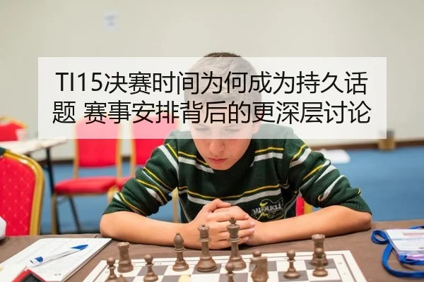 jue-sai-shi-jian-wei-he-cheng-wei-chi-jiu-hua-ti-sai-shi-an-pai-bei-hou-de-geng-shen-ceng-tao-lun-2-642.jpg