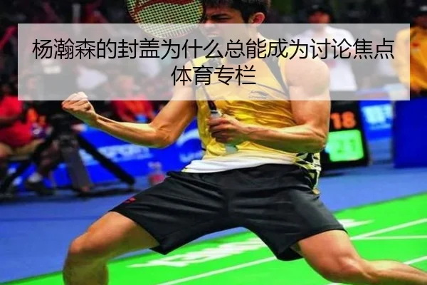 杨瀚森的封盖为什么总能成为讨论焦点 体育专栏
